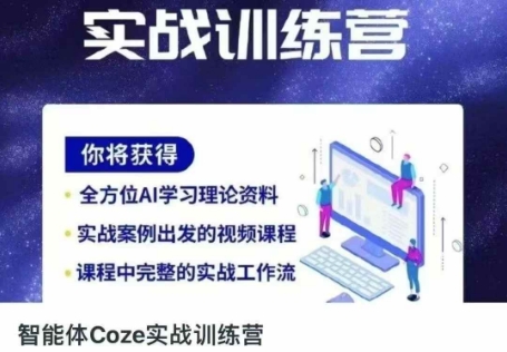 智能体Coze实战训练营，掌握新时代效率工具，让你人生即刻开挂-情久项目网