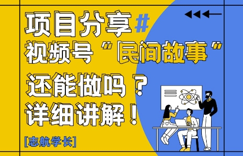 视频号“民间故事”是什么?还能不能做?怎么做?详细讲解-情久项目网