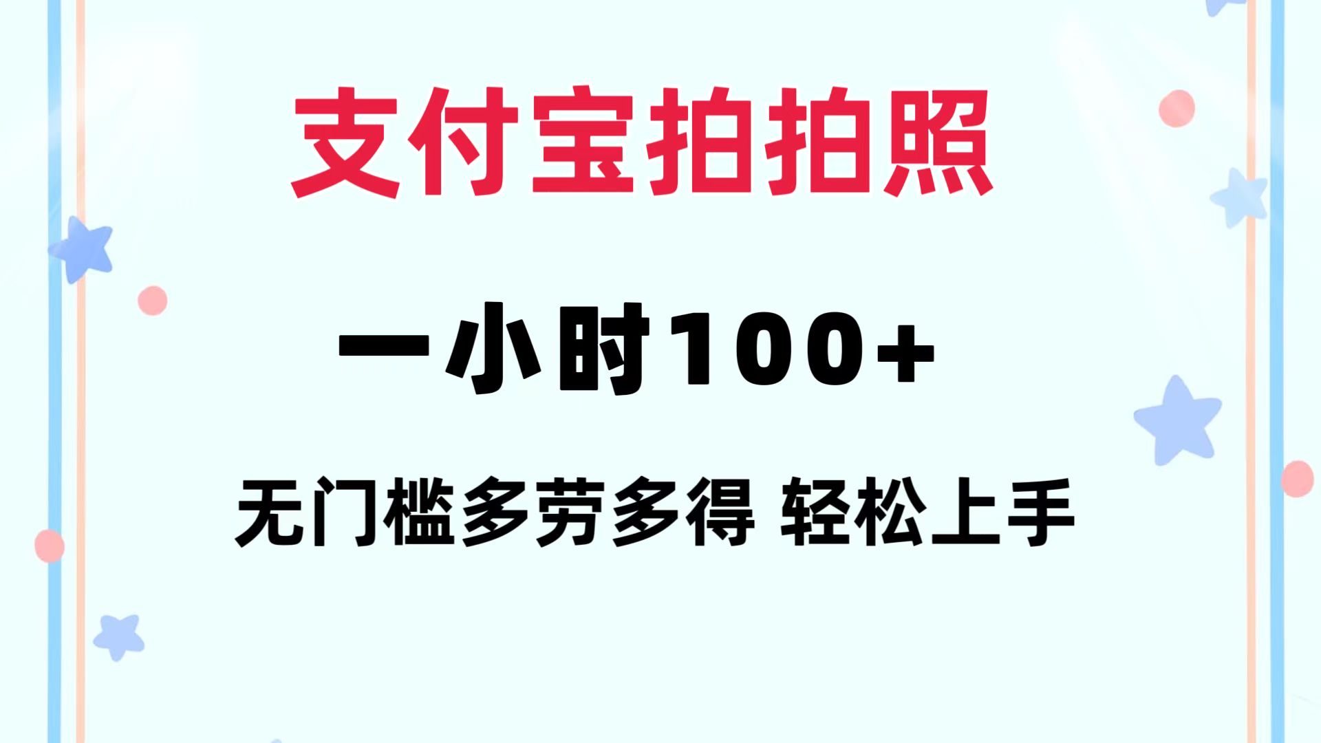 支付宝拍拍照 一小时100+ 无任何门槛  多劳多得 一台手机轻松操做-情久项目网