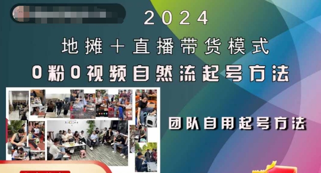 2024地摊+直播带货模式自然流起号稳号全流程，0粉0视频自然流起号方法-情久项目网