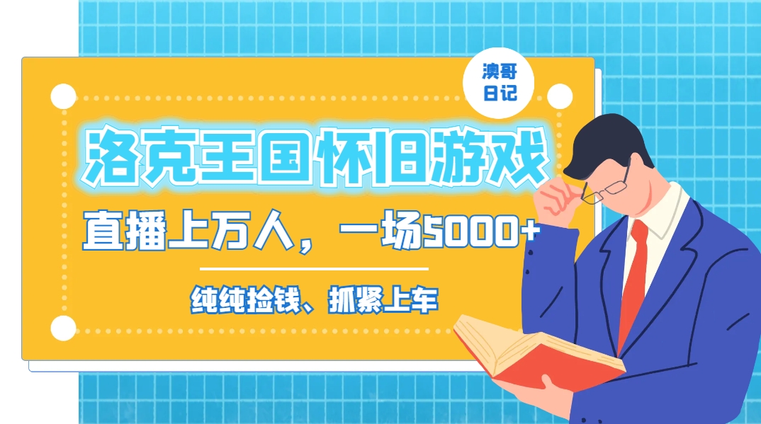 洛克王国怀旧游戏无人直播，年轻受众超多，一场直播上万人，日入5000+-情久项目网