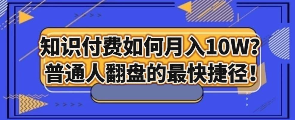 知识付费如何月入10W+，普通人翻盘的最快捷径-情久项目网