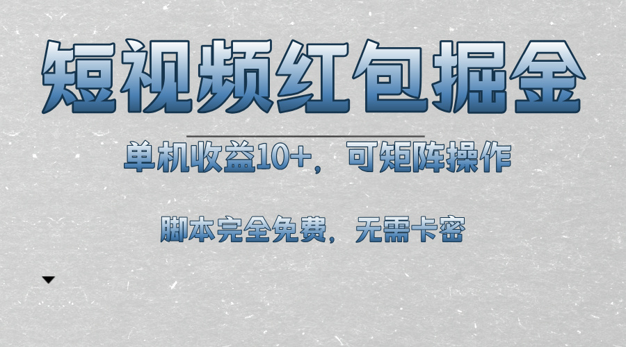 短视频平台红包掘金，单机收益10+，可矩阵操作，脚本科技全免费-情久项目网