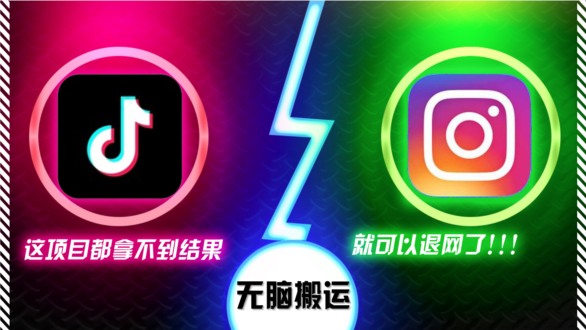 抖音无脑搬运，如果这项目都拿不到结果，你可以退网了-情久项目网