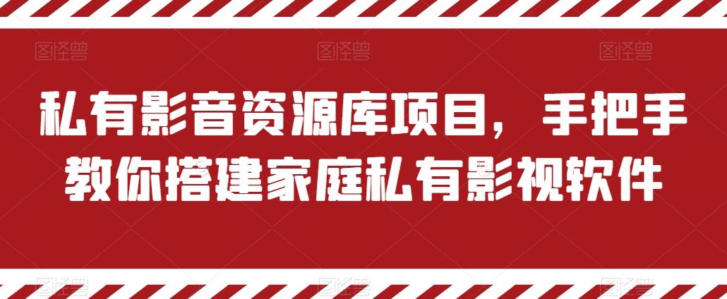 私有影音资源库项目，手把手教你搭建家庭私有影视软件【揭秘】-情久项目网