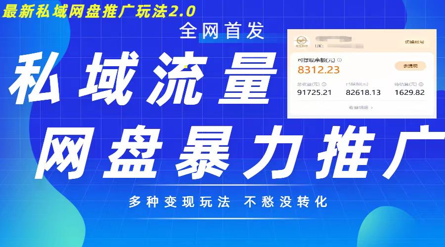 最新暴力私域网盘拉新玩法2.0，多种变现模式，并打造私域回流，轻松日入500+【揭秘】-情久项目网