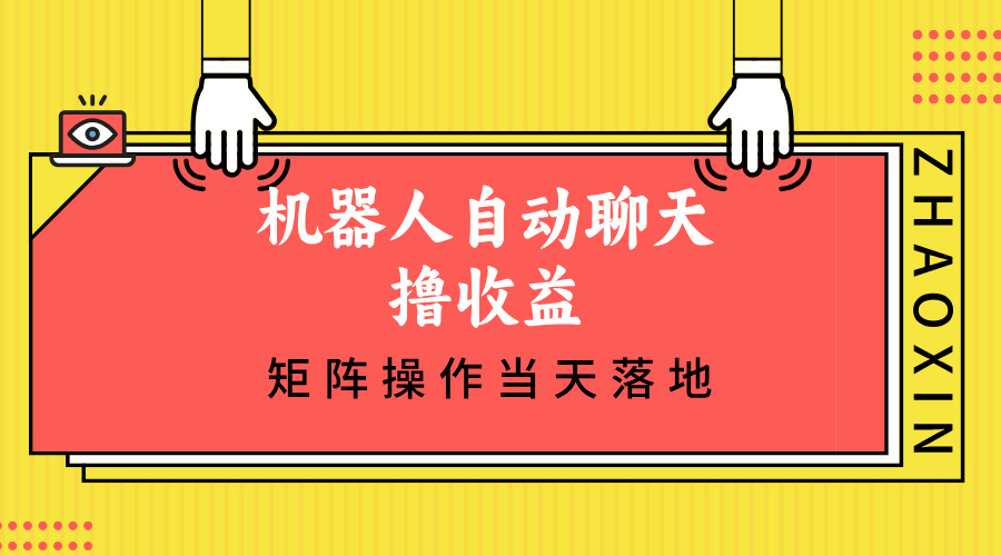 机器人自动聊天撸收益，单机日入500+矩阵操作当天落地-情久项目网