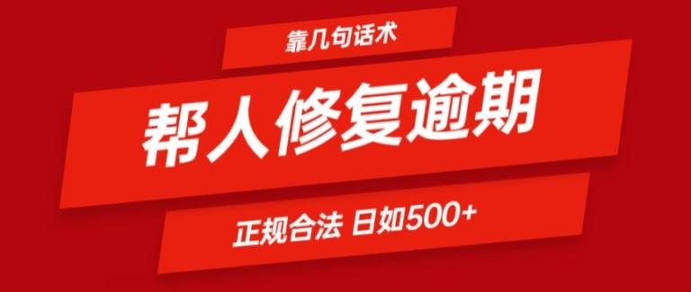 靠一套话术帮人解决逾期日入500+ 看一遍就会(正规合法)【揭秘】-情久项目网