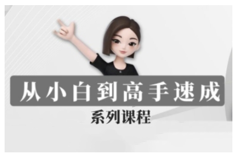 豆包AI全能训练营，从小白到高手速成系列课程-情久项目网
