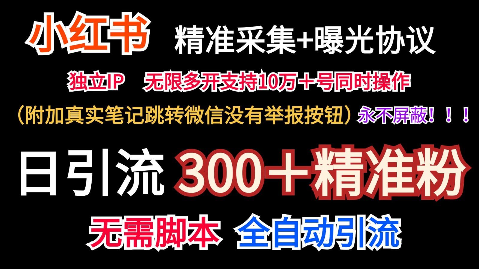 小红薯精准采集＋无限曝光＋真实笔记跳转微信，永不屏蔽(日引300＋精准粉)-情久项目网