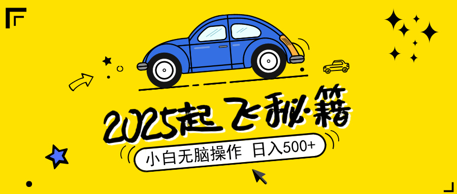 2025，捡漏项目，阅读变现，小白无脑操作，单机日入500+可矩阵操作，无…-情久项目网