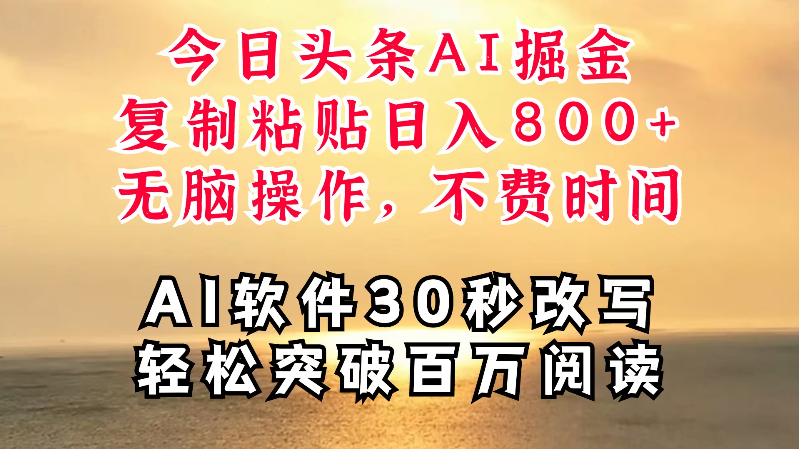今日头条AI掘金，软件一件写文复制粘贴无脑操作，利用碎片化时间也能做到日入四位数-情久项目网