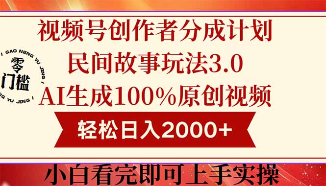 视频号创作者分成民间故事玩法3.0，100%原创视频高收益，轻松日入2000+-情久项目网