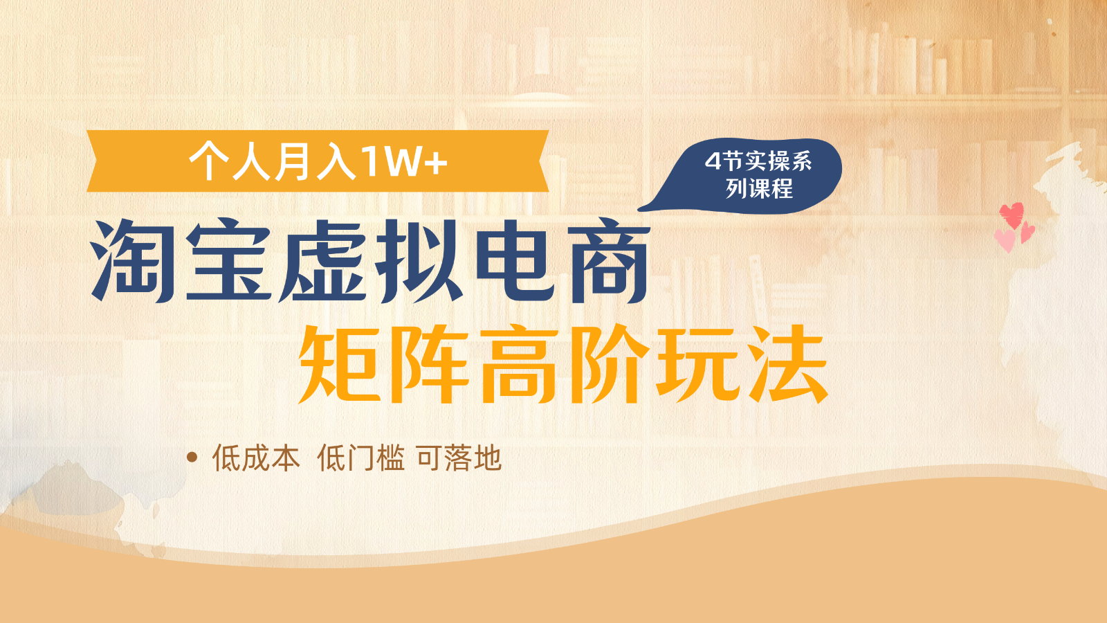 淘宝虚拟电商进阶玩法，多店矩阵倍增收益，单人月入1W+-情久项目网