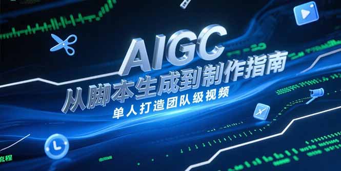 AIGC视频制作指南，从脚本生成到剪辑全流程，单人打造团队级视频-情久项目网