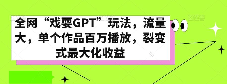 全网“戏耍GPT”玩法，流量大，单个作品百万播放，裂变式最大化收益【揭秘】-情久项目网