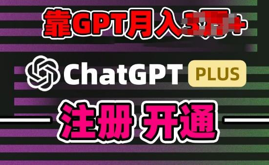 互联网新热潮GPT-4o+白嫖GPT4.0.靠代充GPT日入200+，全是实操，小白也能上手【揭秘】-情久项目网