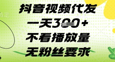 抖音视频代发一天3张+，不看播放量，无粉丝要求【揭秘】-情久项目网