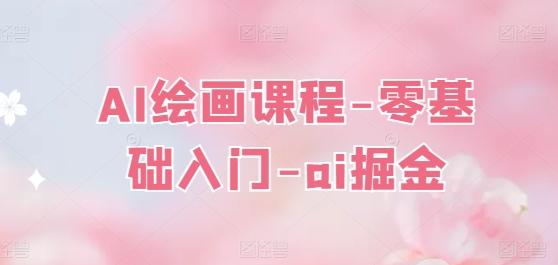 AI绘画课程-零基础入门-ai掘金-情久项目网