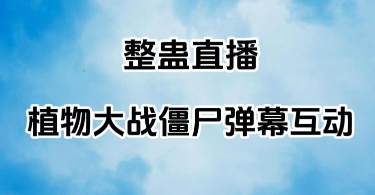 整蛊直播植物大战僵尸弹幕互动，植物大战僵尸互动整蛊玩法-情久项目网