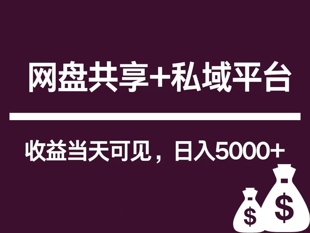 新用户推荐网盘共享+私域平台，无需粉丝即可轻松起号，收益当天可见，单日已破5000+-情久项目网