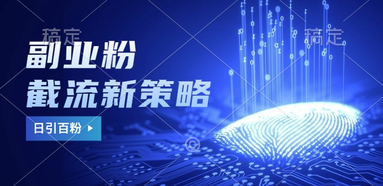 副业粉截流玩法与更新，不废号， 不封号。日引100+-情久项目网