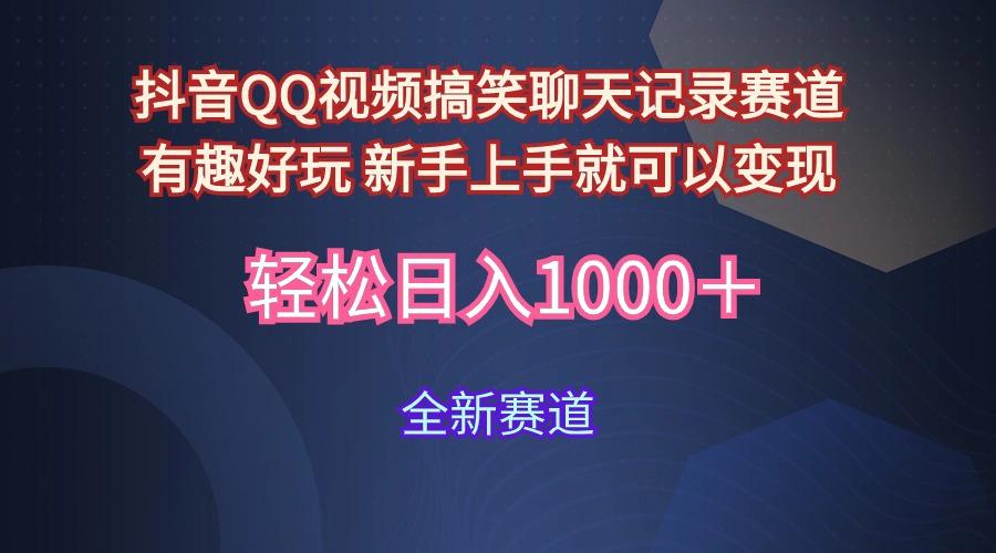 (9852期)抖音QQ视频搞笑聊天记录赛道 有趣好玩 新手上手就可以变现 轻松日入1000＋-情久项目网