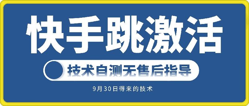 快手账号跳激活技术，技术自测-情久项目网