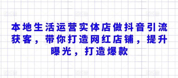 本地生活运营实体店做抖音引流获客，带你打造网红店铺，提升曝光，打造爆款-情久项目网