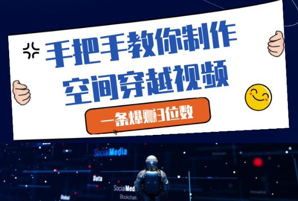 手把手教你制作空间穿越视频，一条爆挣3位数-情久项目网