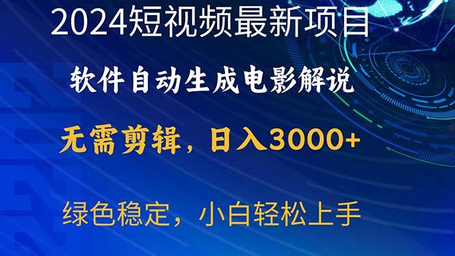 2024短视频项目，软件自动生成电影解说，日入3000+，小白轻松上手-情久项目网