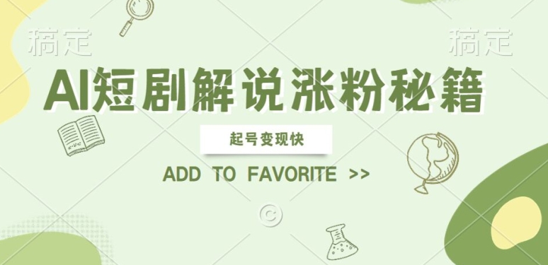 AI短剧解说涨粉，起号变现快， 操作简单，可以矩阵操作【揭秘】-情久项目网