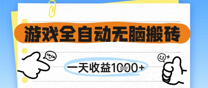 游戏全自动无脑搬砖，一天收益1k+，全自动运行，不需要玩游戏【揭秘】-情久项目网