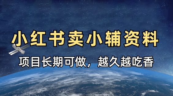 小学教辅资料在小红书这样卖，项目长期稳定收益，越久越吃香-情久项目网