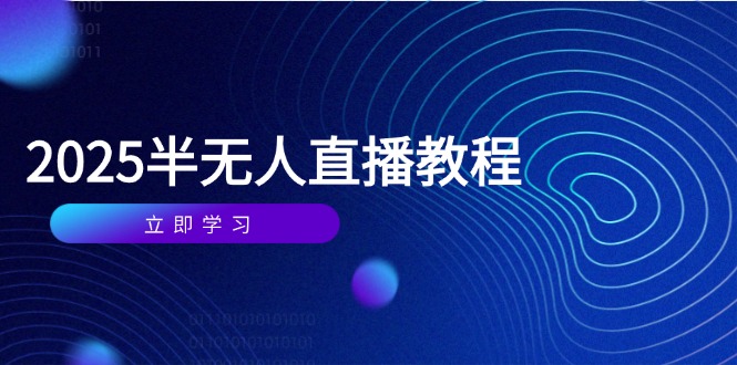 半无人直播课(2025/4月-情久项目网