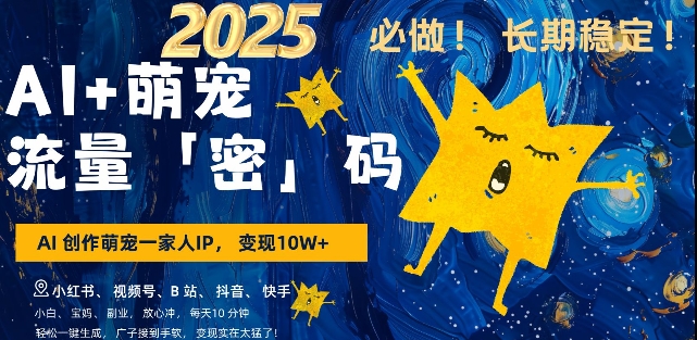 AI+萌宠一家人，小白3步上手，爆款率80%，每天十分钟，轻松AI变现萌宠搞钱，月入过W，变现太猛了-情久项目网