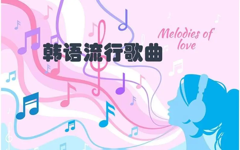 网易云韩语歌曲TOP200 mp3-情久项目网