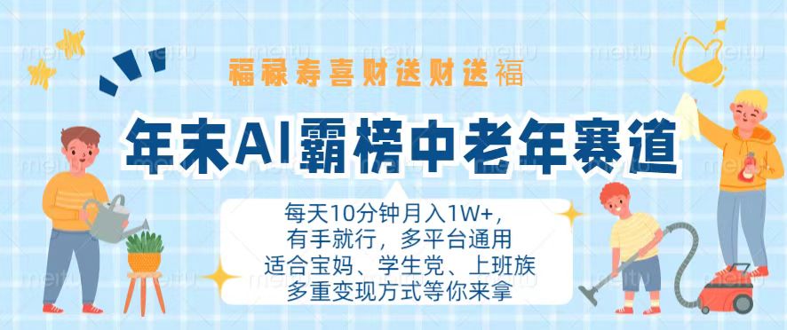 年末AI霸榜中老年赛道，福禄寿喜财送财送褔月入1W+，有手就行，多平台通用-情久项目网