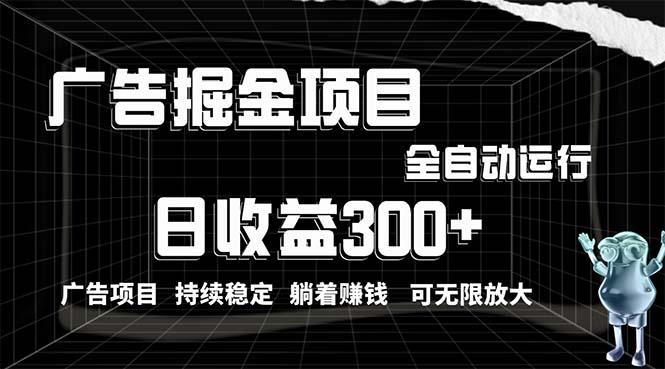 利用广告进行掘金，动动手指就能日入300+无需养机，小白无脑操作，可无…-情久项目网