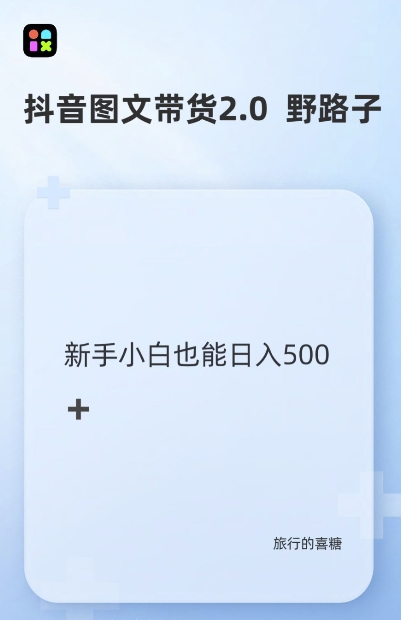 抖音图文带货野路子2.0玩法，暴力起号，单日收益多张，小白也可轻松上手【揭秘】-情久项目网