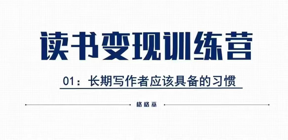 格格巫的读书变现私教班2期，读书变现，0基础也能副业赚钱-情久项目网