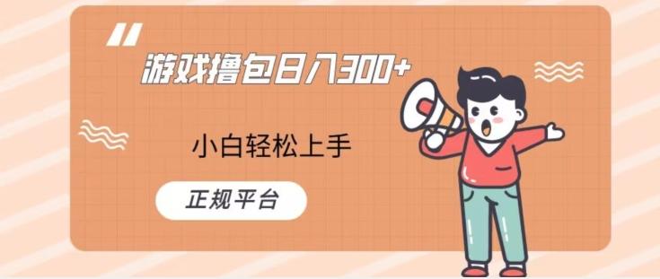 游戏撸包日入300，小白轻松上手，正规平台-情久项目网