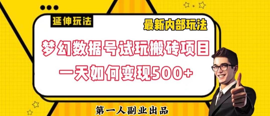 数据号回归玩法游戏试玩搬砖项目再创日入500+【揭秘】-情久项目网