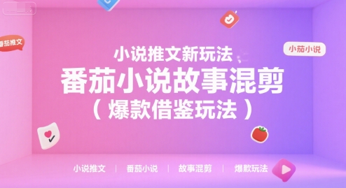 小说推文新玩法，番茄小说故事混剪(爆款借鉴玩法)-情久项目网