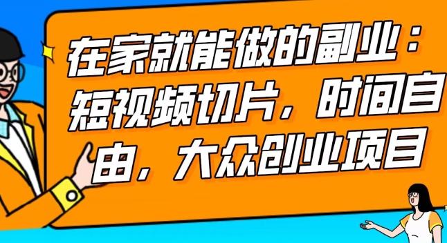 2024最强副业快手IP切片带货，门槛低，0粉丝也可以进行，随便剪剪视频就能赚钱-情久项目网