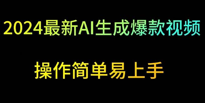 2024最新AI生成爆款视频，日入500+，操作简单易上手【揭秘】-情久项目网