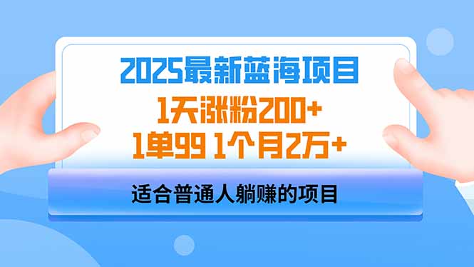 2025蓝海项目 1天涨粉200+ 1单99 1个月2万+-情久项目网