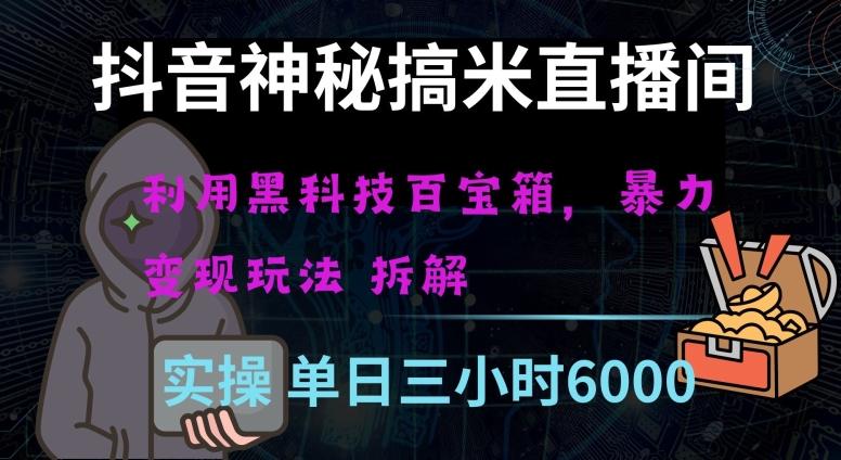 抖音神秘直播间黑科技日入四位数及格暴力项目全方位解读【揭秘】-情久项目网