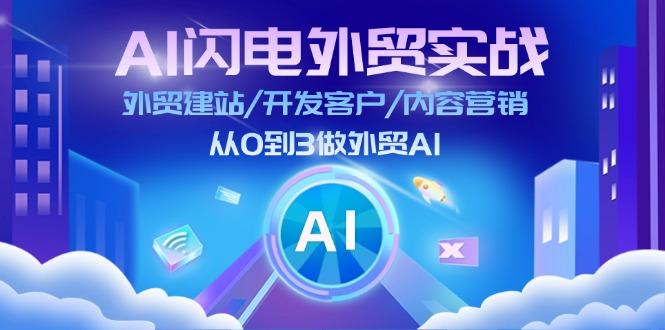 AI 闪电外贸实战：外贸建站/开发客户/内容营销/从0到3做外贸AI-更新至75节-情久项目网