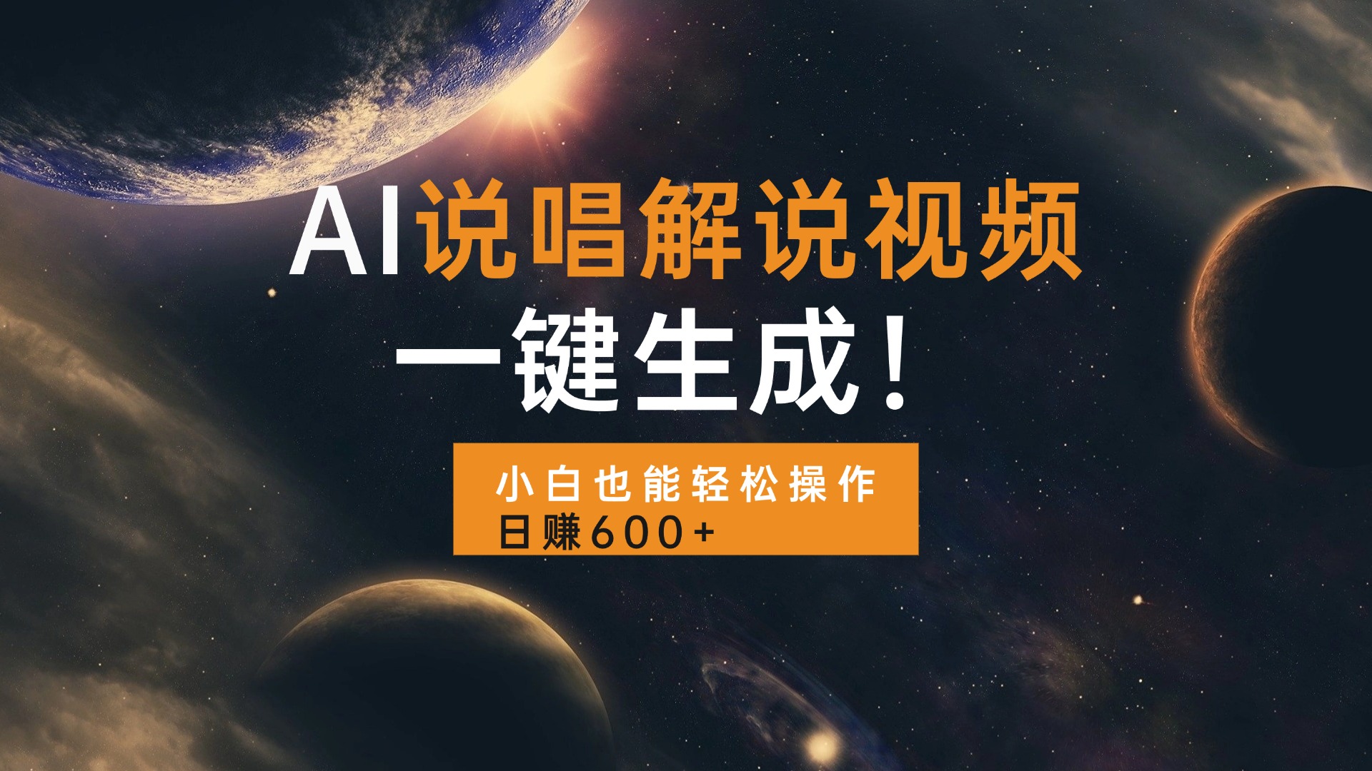 AI说唱解说视频，一键生成，小白也能轻松操作日赚600+-情久项目网